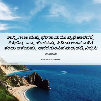 Picture 06 - ಯೋಹಾನನು 8:3 KANIRV - ಶಾಸ್ತ್ರಿಗಳೂ ಮತ್ತು - Bible Verse Picture