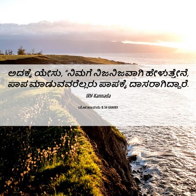 Picture 06 - ಯೋಹಾನನು 8:34 KANIRV - ಅದಕ್ಕೆ ಯೇಸು, - Bible Verse Picture