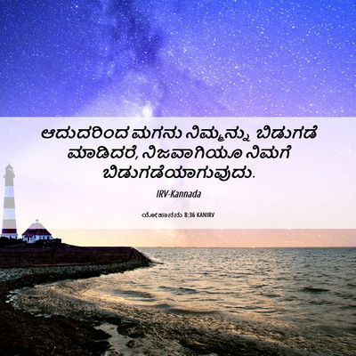 Picture 06 - ಯೋಹಾನನು 8:36 KANIRV - ಆದುದರಿಂದ ಮಗನು - Bible Verse Picture