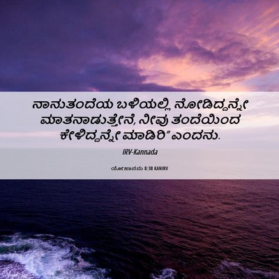 Picture 06 - ಯೋಹಾನನು 8:38 KANIRV - ನಾನುತಂದೆಯ - Bible Verse Picture