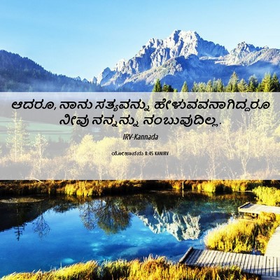 Picture 06 - ಯೋಹಾನನು 8:45 KANIRV - ಆದರೂ, ನಾನು - Bible Verse Picture