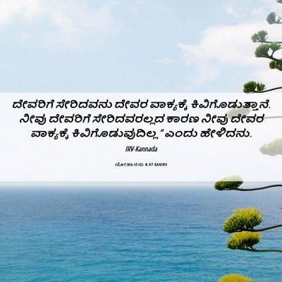 Picture 06 - ಯೋಹಾನನು 8:47 KANIRV - ದೇವರಿಗೆ ಸೇರಿದವನು - Bible Verse Picture