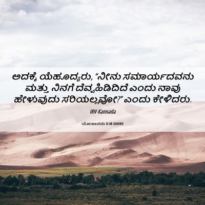 Picture 06 - ಯೋಹಾನನು 8:48 KANIRV - ಅದಕ್ಕೆ ಯೆಹೂದ್ಯರು, - Bible Verse Picture