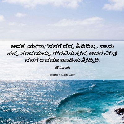 Picture 06 - ಯೋಹಾನನು 8:49 KANIRV - ಅದಕ್ಕೆ ಯೇಸು; “ನನಗೆ - Bible Verse Picture