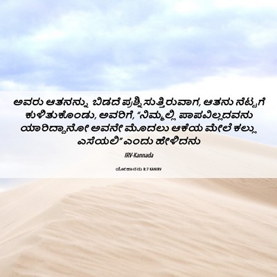Picture 06 - ಯೋಹಾನನು 8:7 KANIRV - ಅವರು ಆತನನ್ನು - Bible Verse Picture