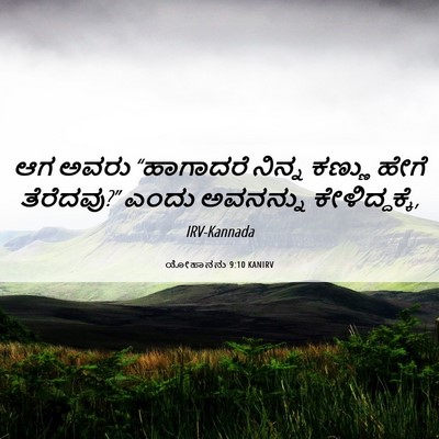 Picture 06 - ಯೋಹಾನನು 9:10 KANIRV - ಆಗ ಅವರು “ಹಾಗಾದರೆ - Bible Verse Picture