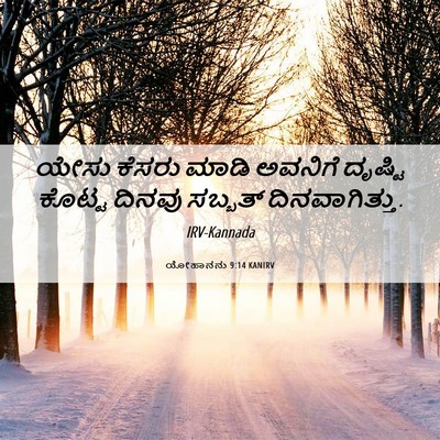 Picture 06 - ಯೋಹಾನನು 9:14 KANIRV - ಯೇಸು ಕೆಸರು ಮಾಡಿ - Bible Verse Picture