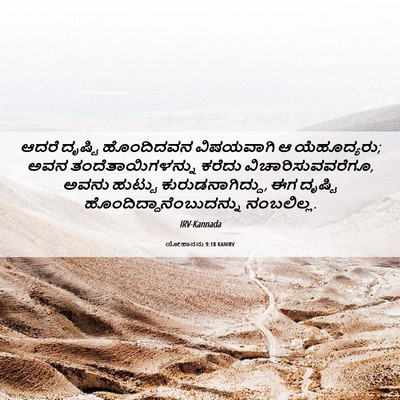 Picture 06 - ಯೋಹಾನನು 9:18 KANIRV - ಆದರೆ ದೃಷ್ಟಿ - Bible Verse Picture