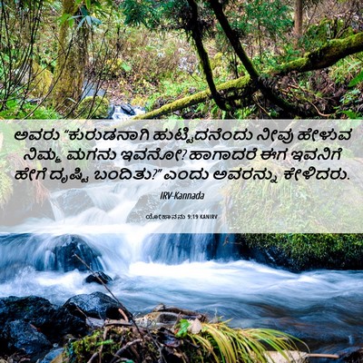 Picture 06 - ಯೋಹಾನನು 9:19 KANIRV - ಅವರು “ಕುರುಡನಾಗಿ - Bible Verse Picture