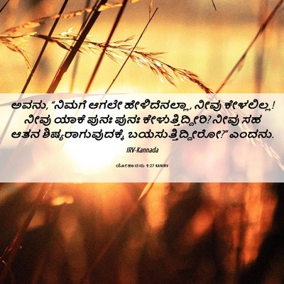 Picture 06 - ಯೋಹಾನನು 9:27 KANIRV - ಅವನು, “ನಿಮಗೆ ಆಗಲೇ - Bible Verse Picture
