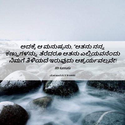 Picture 06 - ಯೋಹಾನನು 9:30 KANIRV - ಅದಕ್ಕೆ ಆ ಮನುಷ್ಯನು, - Bible Verse Picture