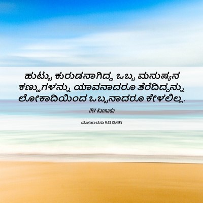 Picture 06 - ಯೋಹಾನನು 9:32 KANIRV - ಹುಟ್ಟು - Bible Verse Picture