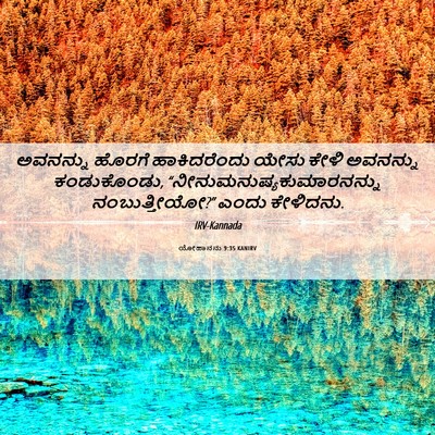 Picture 06 - ಯೋಹಾನನು 9:35 KANIRV - ಅವನನ್ನು ಹೊರಗೆ - Bible Verse Picture