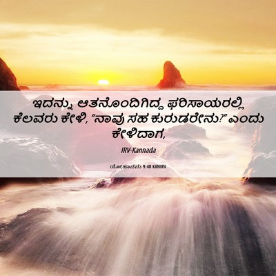 Picture 06 - ಯೋಹಾನನು 9:40 KANIRV - ಇದನ್ನು - Bible Verse Picture