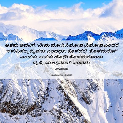 Picture 06 - ಯೋಹಾನನು 9:7 KANIRV - ಆತನು ಅವನಿಗೆ, “ನೀನು - Bible Verse Picture
