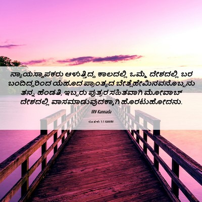 Picture 06 - ರೂತಳು 1:1 KANIRV - ನ್ಯಾಯಸ್ಥಾಪಕರು - Bible Verse Picture