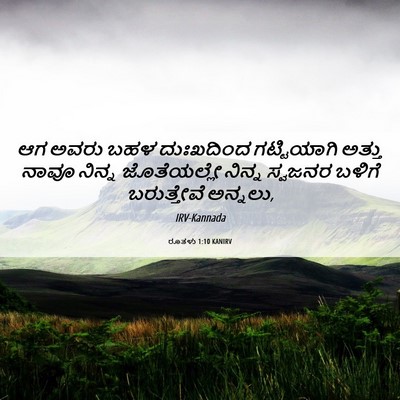 Picture 06 - ರೂತಳು 1:10 KANIRV - ಆಗ ಅವರು ಬಹಳ - Bible Verse Picture