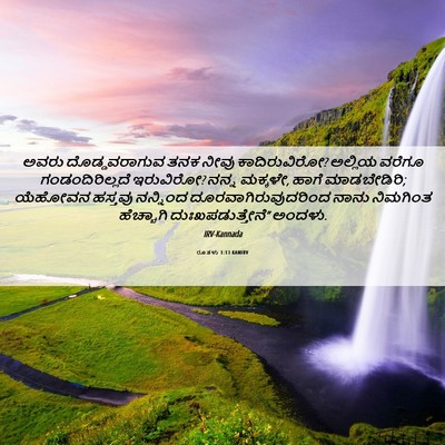 Picture 06 - ರೂತಳು 1:13 KANIRV - ಅವರು ದೊಡ್ಡವರಾಗುವ - Bible Verse Picture