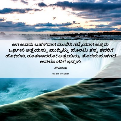 Picture 06 - ರೂತಳು 1:14 KANIRV - ಆಗ ಅವರು ಬಹಳವಾಗಿ - Bible Verse Picture