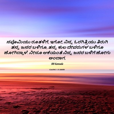 Picture 06 - ರೂತಳು 1:15 KANIRV - ನವೊಮಿಯು ರೂತಳಿಗೆ, - Bible Verse Picture