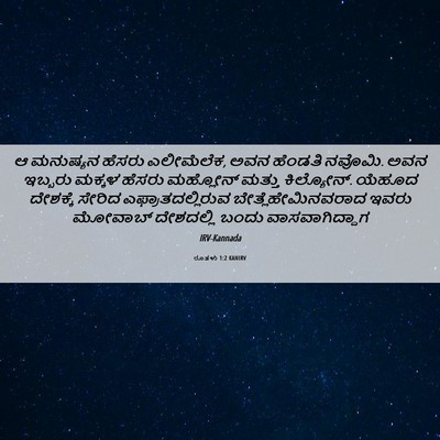 Picture 06 - ರೂತಳು 1:2 KANIRV - ಆ ಮನುಷ್ಯನ ಹೆಸರು - Bible Verse Picture
