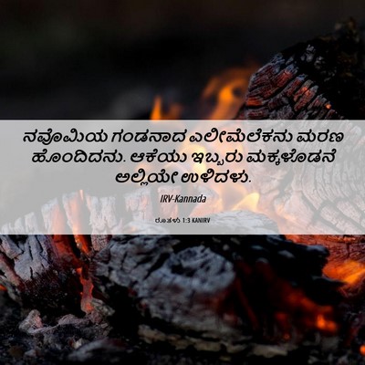 Picture 06 - ರೂತಳು 1:3 KANIRV - ನವೊಮಿಯ ಗಂಡನಾದ - Bible Verse Picture