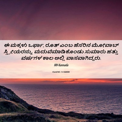 Picture 06 - ರೂತಳು 1:4 KANIRV - ಈ ಮಕ್ಕಳು ಒರ್ಫಾ, - Bible Verse Picture