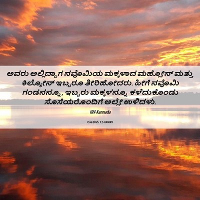 Picture 06 - ರೂತಳು 1:5 KANIRV - ಅವರು ಅಲ್ಲಿದ್ದಾಗ - Bible Verse Picture