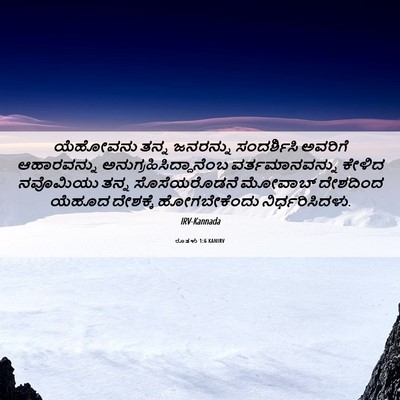Picture 06 - ರೂತಳು 1:6 KANIRV - ಯೆಹೋವನು ತನ್ನ - Bible Verse Picture