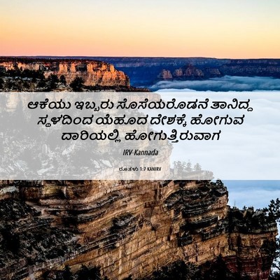 Picture 06 - ರೂತಳು 1:7 KANIRV - ಆಕೆಯು ಇಬ್ಬರು - Bible Verse Picture
