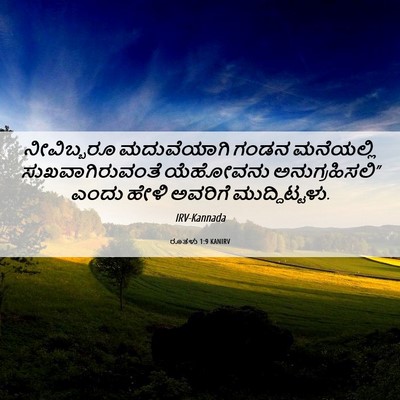 Picture 06 - ರೂತಳು 1:9 KANIRV - ನೀವಿಬ್ಬರೂ - Bible Verse Picture