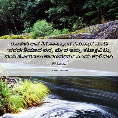Picture 06 - ರೂತಳು 2:10 KANIRV - ರೂತಳು ಅವನಿಗೆ - Bible Verse Picture