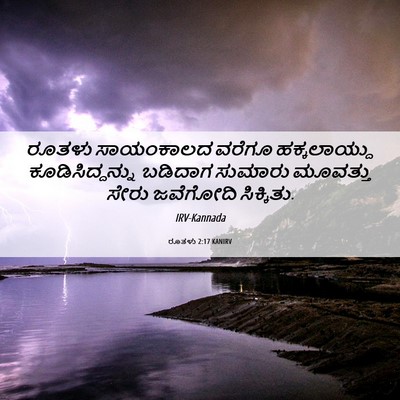 Picture 06 - ರೂತಳು 2:17 KANIRV - ರೂತಳು ಸಾಯಂಕಾಲದ - Bible Verse Picture