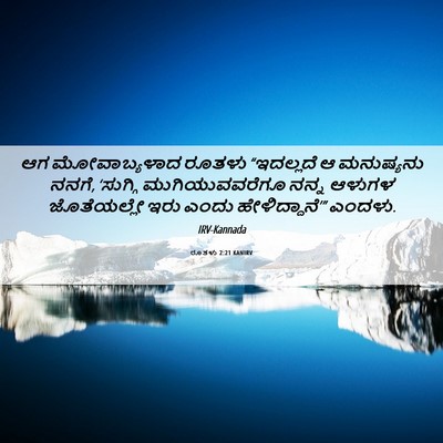 Picture 06 - ರೂತಳು 2:21 KANIRV - ಆಗ ಮೋವಾಬ್ಯಳಾದ - Bible Verse Picture
