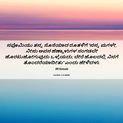 Picture 06 - ರೂತಳು 2:22 KANIRV - ನವೊಮಿಯು ತನ್ನ - Bible Verse Picture
