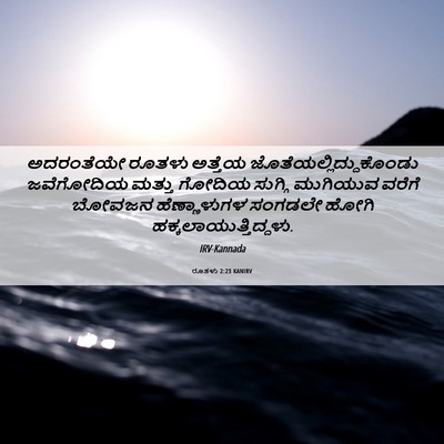 Picture 06 - ರೂತಳು 2:23 KANIRV - ಅದರಂತೆಯೇ ರೂತಳು - Bible Verse Picture