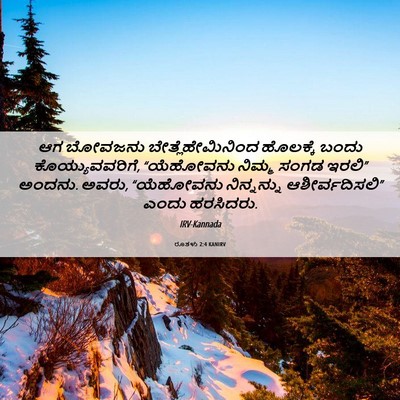 Picture 06 - ರೂತಳು 2:4 KANIRV - ಆಗ ಬೋವಜನು - Bible Verse Picture