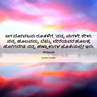 Picture 06 - ರೂತಳು 2:8 KANIRV - ಆಗ ಬೋವಜನು ರೂತಳಿಗೆ, - Bible Verse Picture