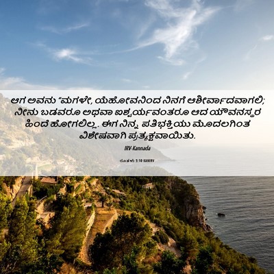 Picture 06 - ರೂತಳು 3:10 KANIRV - ಆಗ ಅವನು “ಮಗಳೇ, - Bible Verse Picture