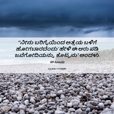 Picture 06 - ರೂತಳು 3:17 KANIRV - “‘ನೀನು ಬರಿಗೈಯಿಂದ - Bible Verse Picture