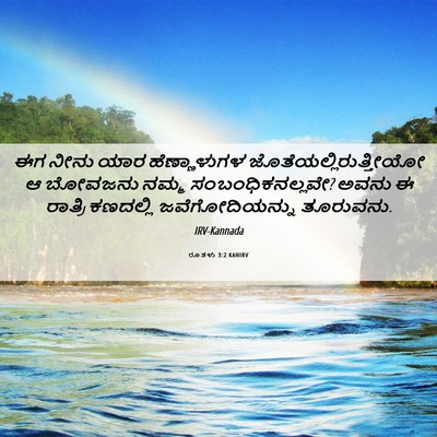 Picture 06 - ರೂತಳು 3:2 KANIRV - ಈಗ ನೀನು ಯಾರ - Bible Verse Picture