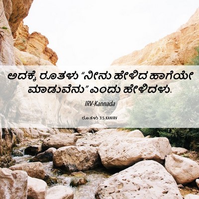 Picture 06 - ರೂತಳು 3:5 KANIRV - ಅದಕ್ಕೆ ರೂತಳು - Bible Verse Picture