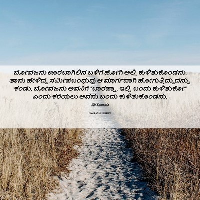 Picture 06 - ರೂತಳು 4:1 KANIRV - ಬೋವಜನು ಊರಬಾಗಿಲಿನ - Bible Verse Picture