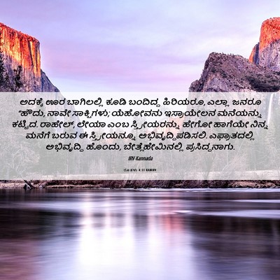Picture 06 - ರೂತಳು 4:11 KANIRV - ಅದಕ್ಕೆ ಊರ - Bible Verse Picture