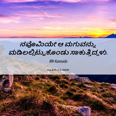 Picture 06 - ರೂತಳು 4:16 KANIRV - ನವೊಮಿಯೇ ಆ - Bible Verse Picture