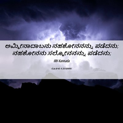 Picture 06 - ರೂತಳು 4:20 KANIRV - ಅಮ್ಮೀನಾದಾಬನು - Bible Verse Picture