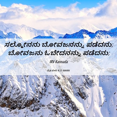 Picture 06 - ರೂತಳು 4:21 KANIRV - ಸಲ್ಮೋನನು - Bible Verse Picture