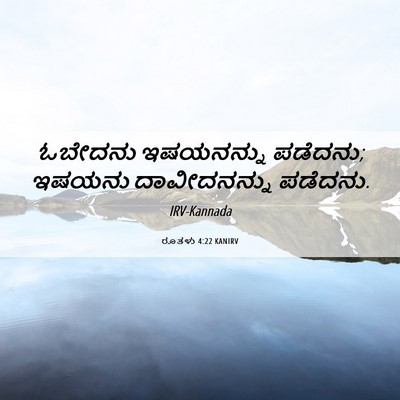 Picture 06 - ರೂತಳು 4:22 KANIRV - ಓಬೇದನು ಇಷಯನನ್ನು - Bible Verse Picture