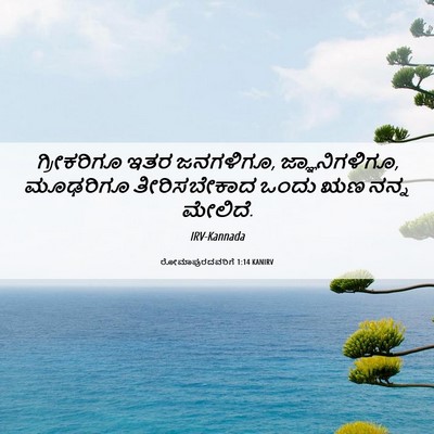 Picture 06 - ರೋಮಾಪುರದವರಿಗೆ 1:14 KANIRV - ಗ್ರೀಕರಿಗೂ ಇತರ - Bible Verse Picture