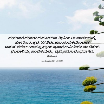 Picture 06 - ರೋಮಾಪುರದವರಿಗೆ 1:17 KANIRV - ಹೇಗೆಂದರೆ ದೇವರಿಂದ - Bible Verse Picture